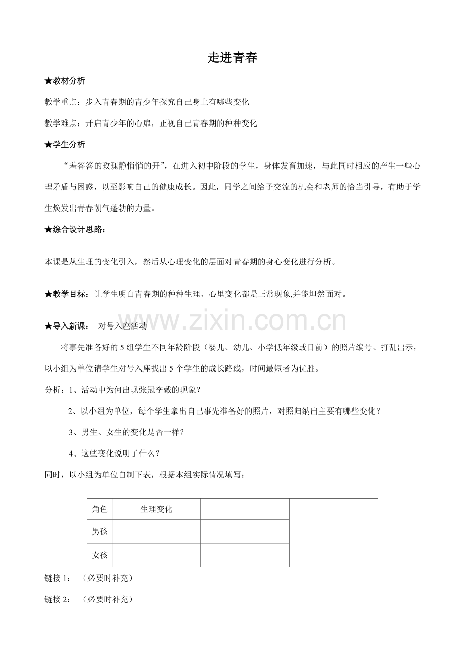 新人教版七年级政治上册走进青春.doc_第1页