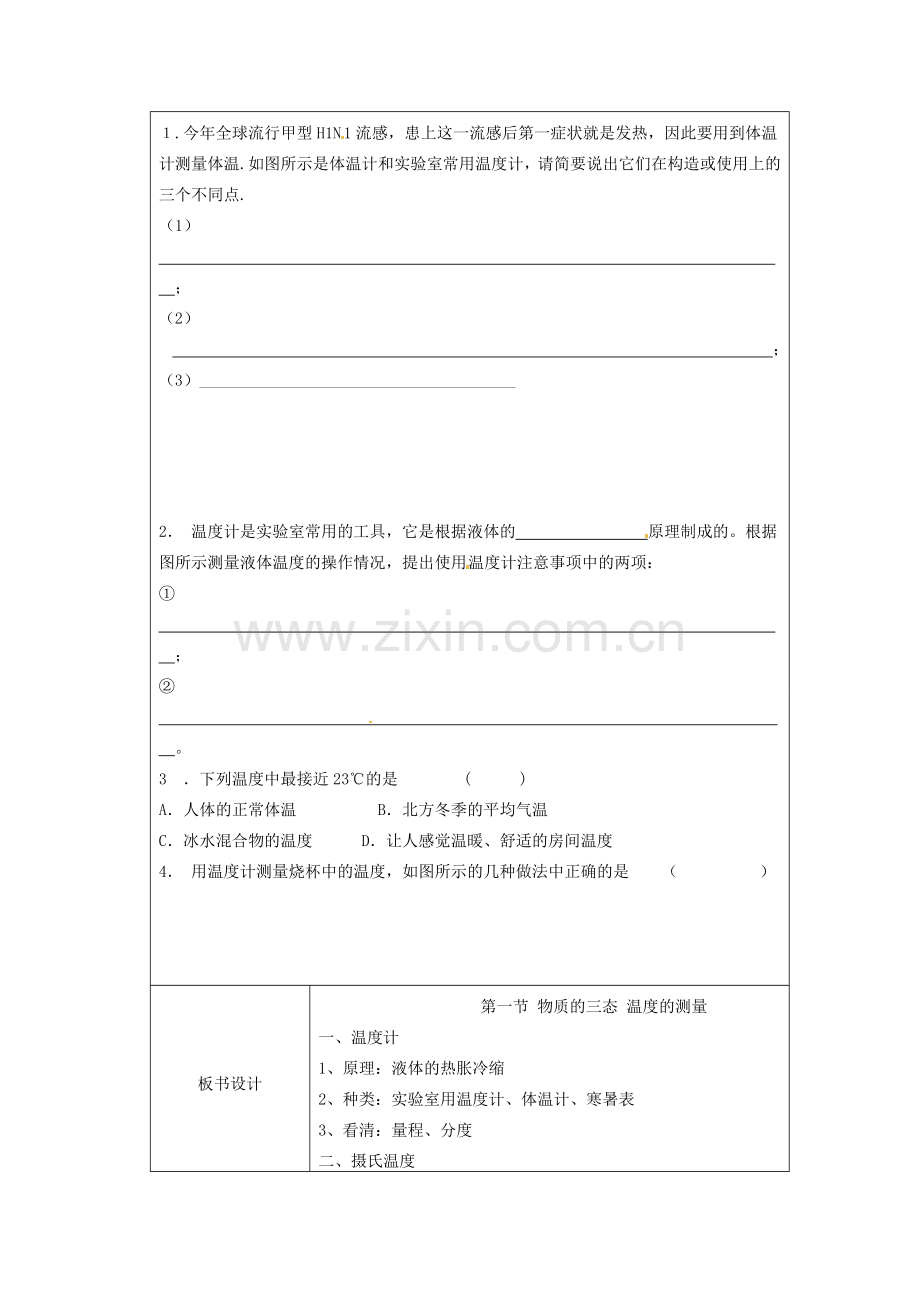 江苏省太仓市第二中学八年级物理上册 第二章 第一节 物质的三态温度的测量教案 苏科版.doc_第3页