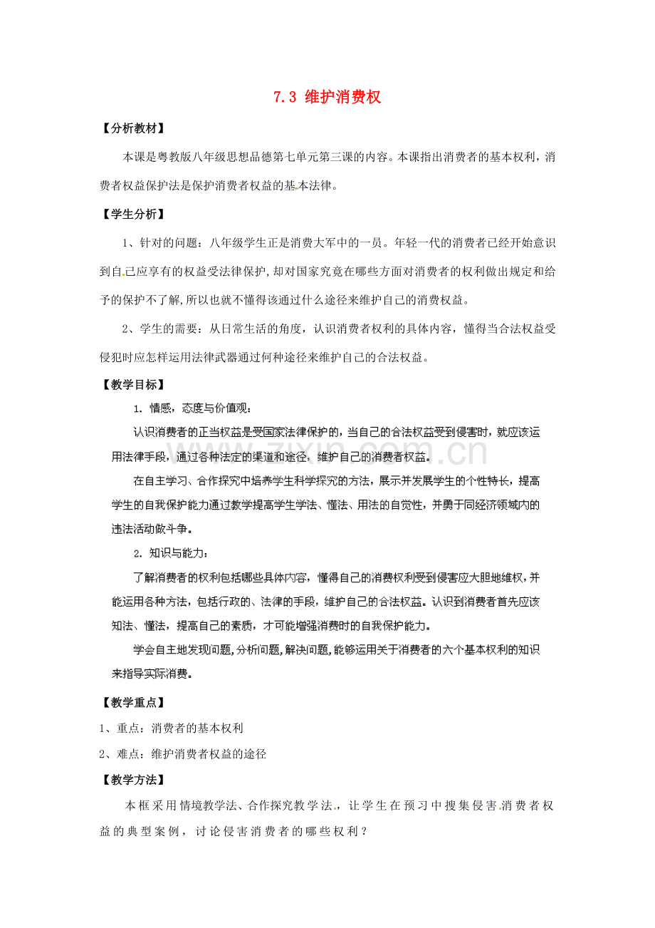 广东省惠东县教育教学研究室八年级政治下册 7.3 维护消费权教案 粤教版.doc_第1页