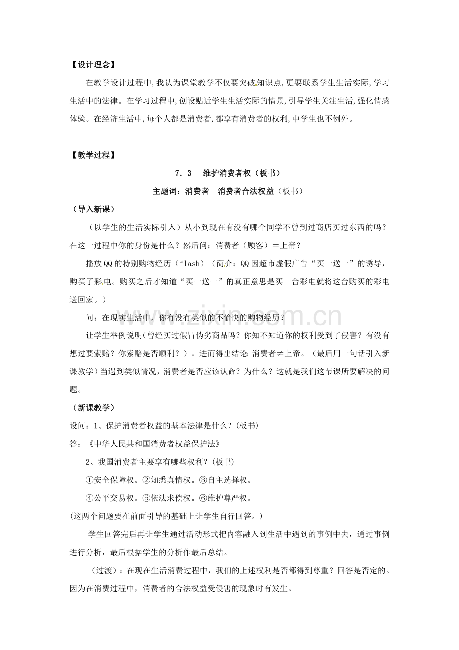 广东省惠东县教育教学研究室八年级政治下册 7.3 维护消费权教案 粤教版.doc_第2页