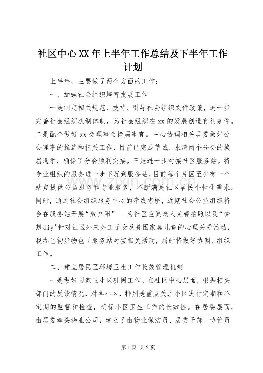 社区中心XX年上半年工作总结及下半年工作计划 .docx_第1页