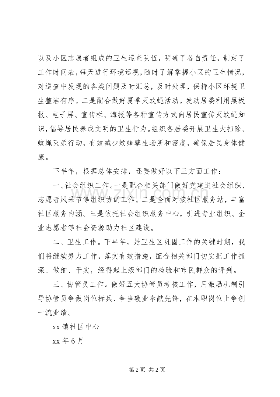 社区中心XX年上半年工作总结及下半年工作计划 .docx_第2页