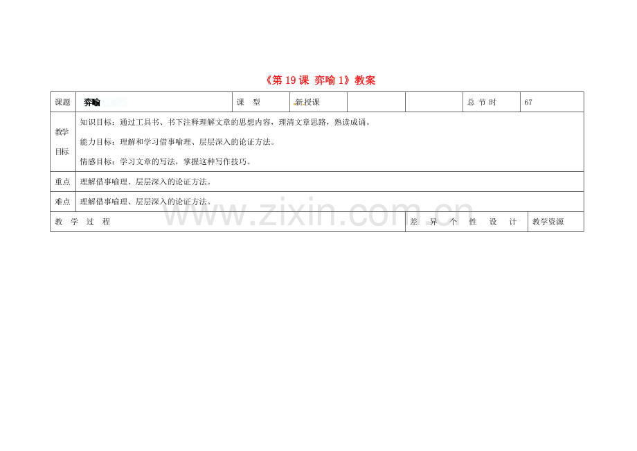 吉林省长春市第104中学八年级语文下册《第19课 弈喻》教案1 长春版.doc_第1页