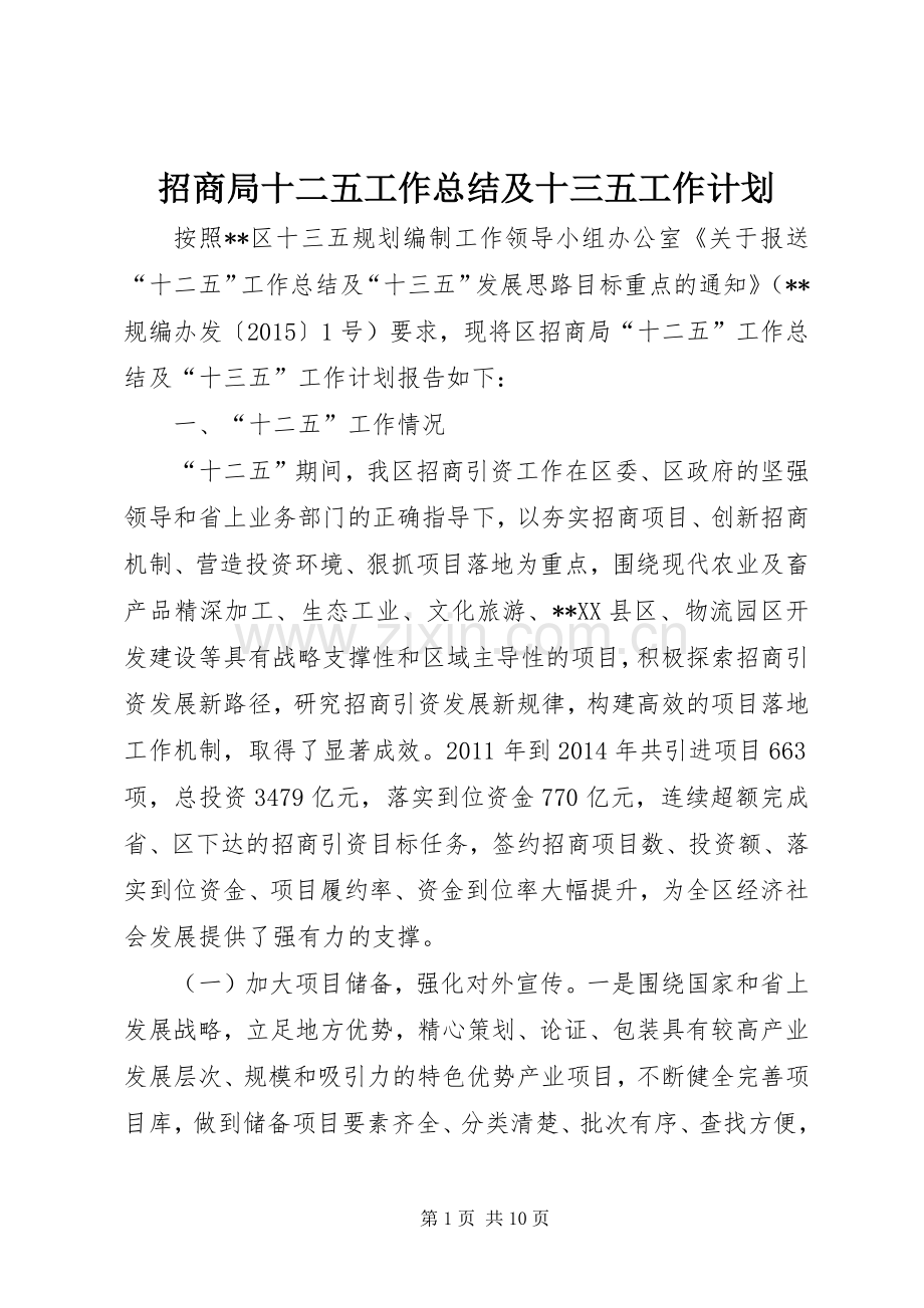 招商局十二五工作总结及十三五工作计划.docx_第1页