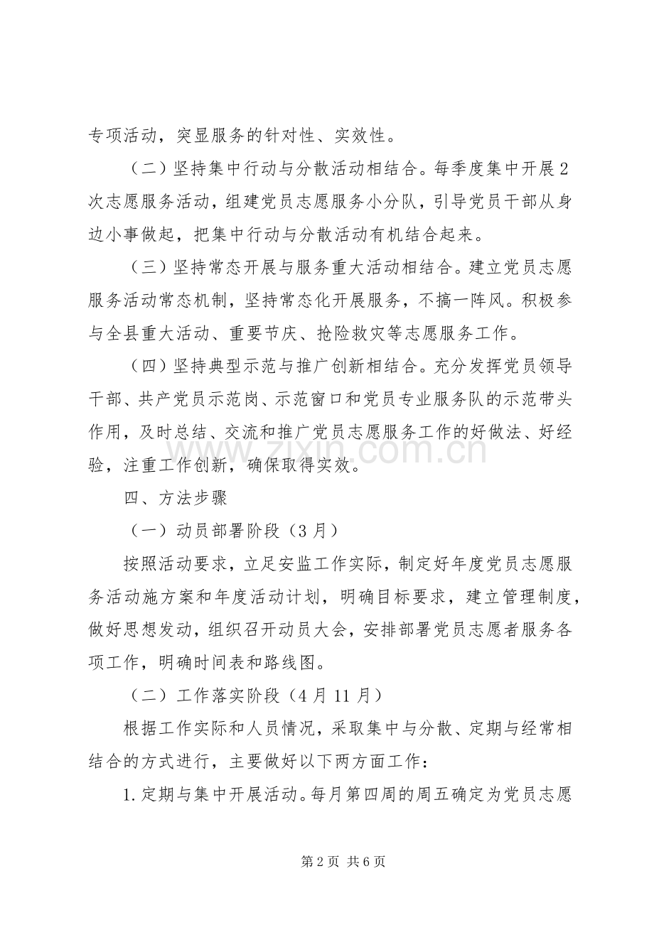 党员志愿者服务工作计划范文.docx_第2页