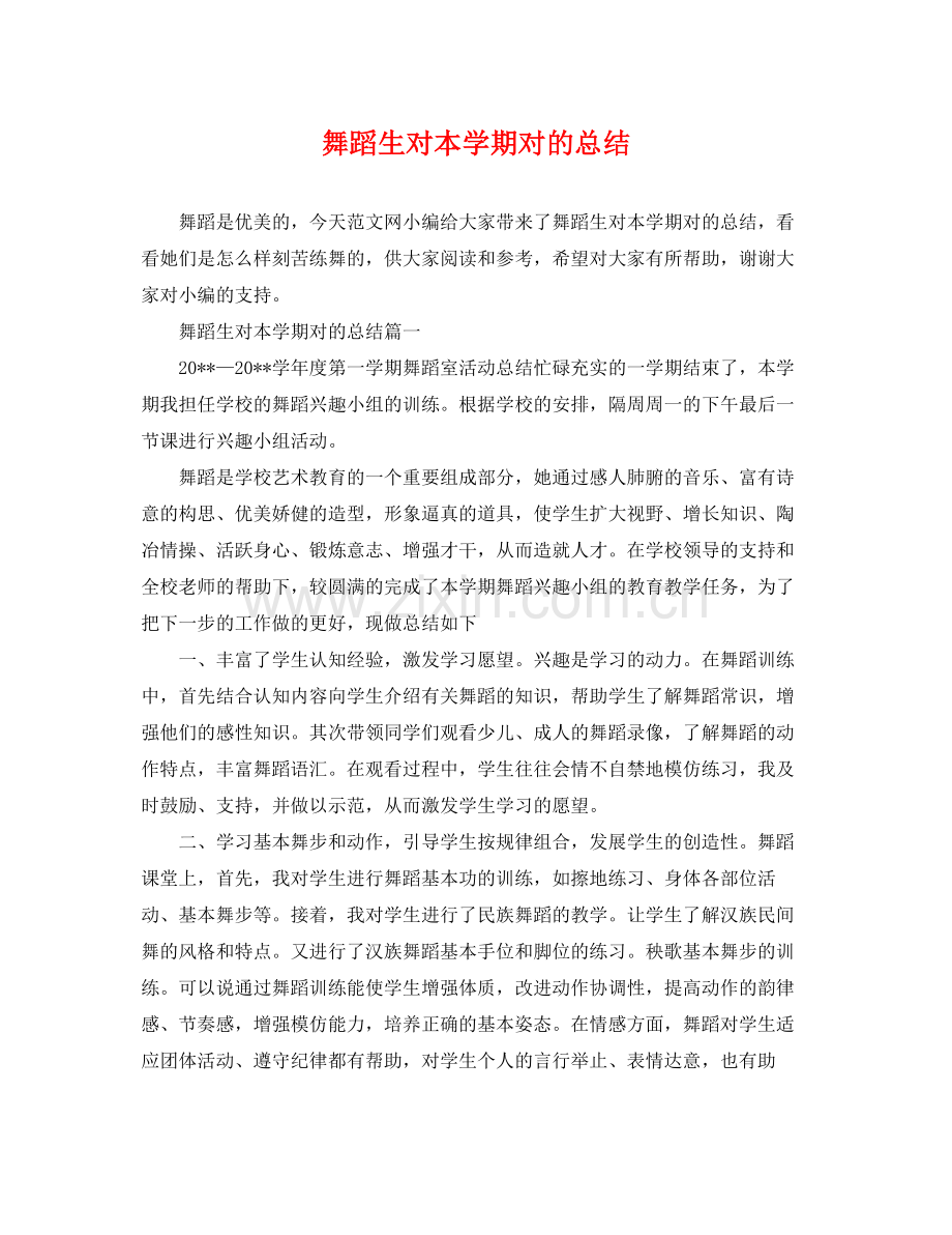 舞蹈生对本学期对的总结 .docx_第1页