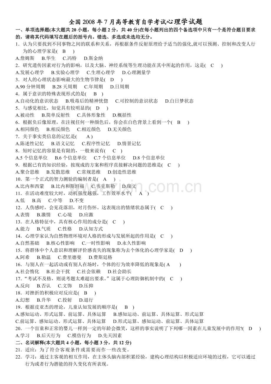 全国2008年7月高等教育自学考试心理学试.doc_第1页