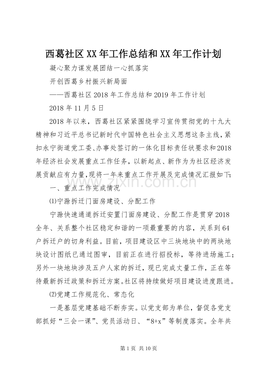 西葛社区XX年工作总结和XX年工作计划.docx_第1页