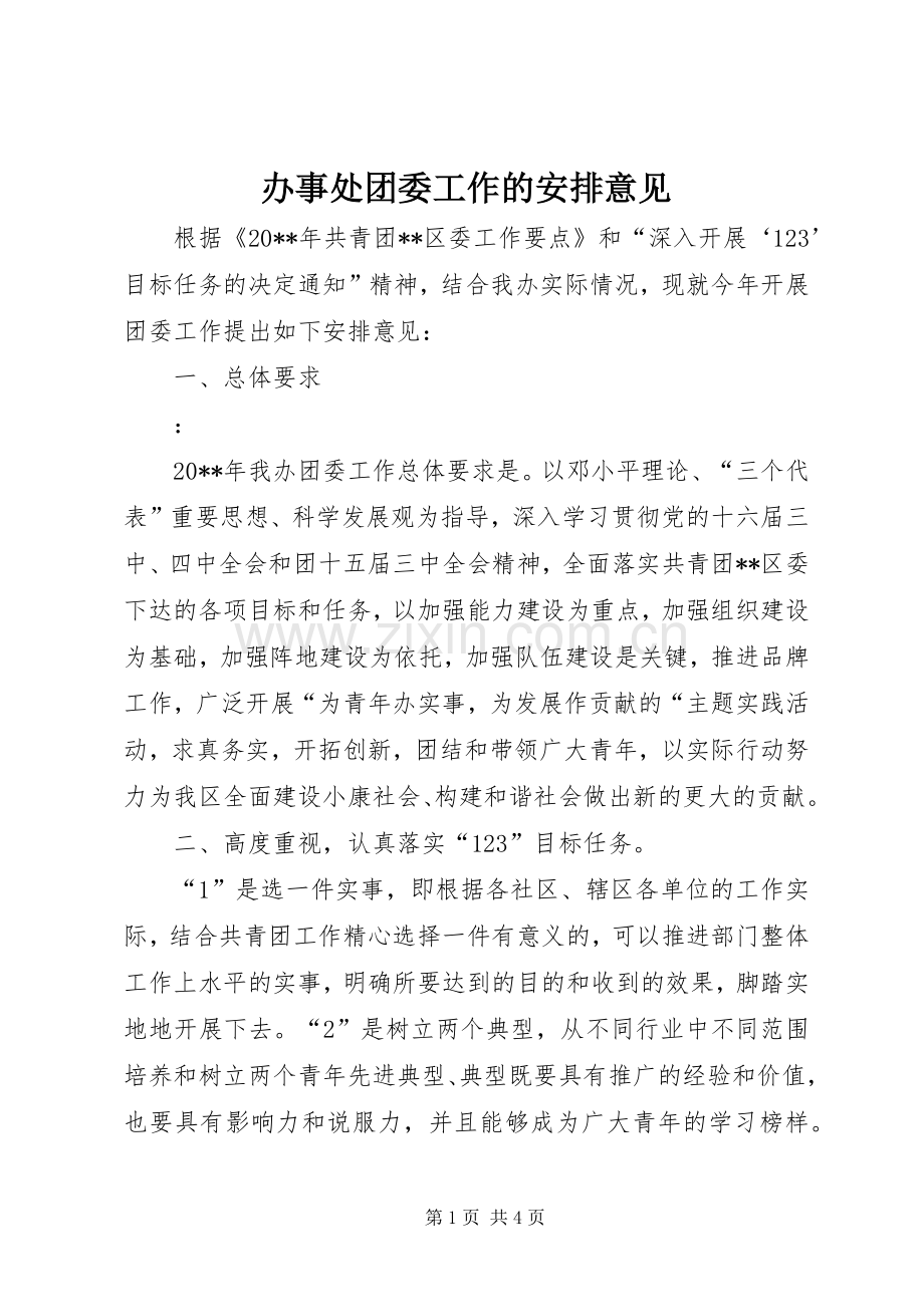 办事处团委工作的安排意见.docx_第1页