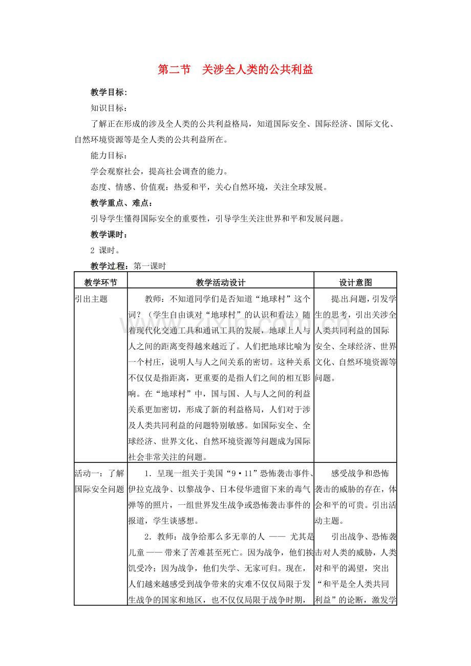 四川省宜宾县复龙初级中学八年级政治下册 第二节 关涉全人类的公共利益 教案 教科版.doc_第1页