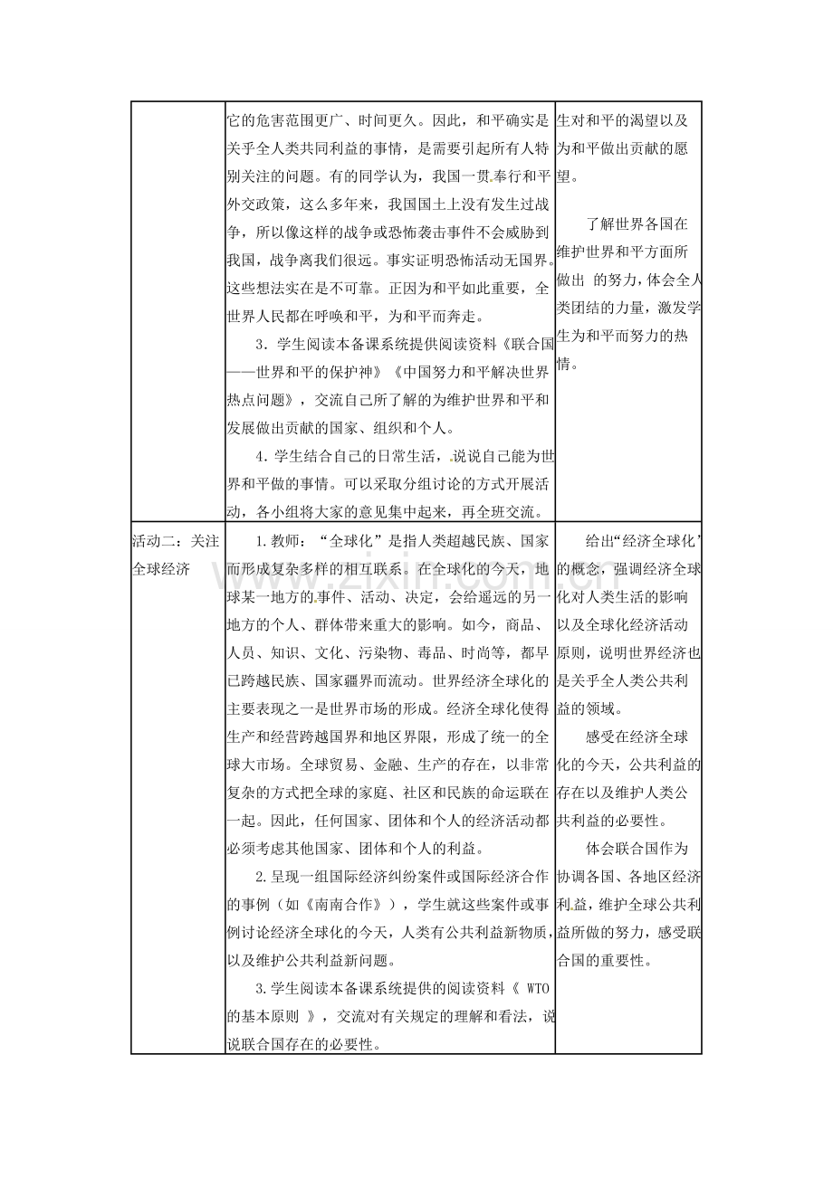 四川省宜宾县复龙初级中学八年级政治下册 第二节 关涉全人类的公共利益 教案 教科版.doc_第2页