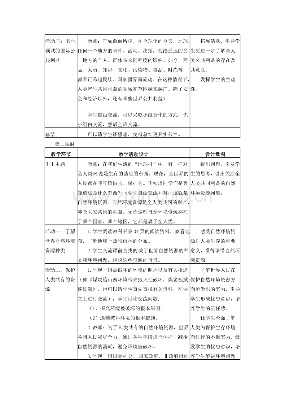 四川省宜宾县复龙初级中学八年级政治下册 第二节 关涉全人类的公共利益 教案 教科版.doc_第3页