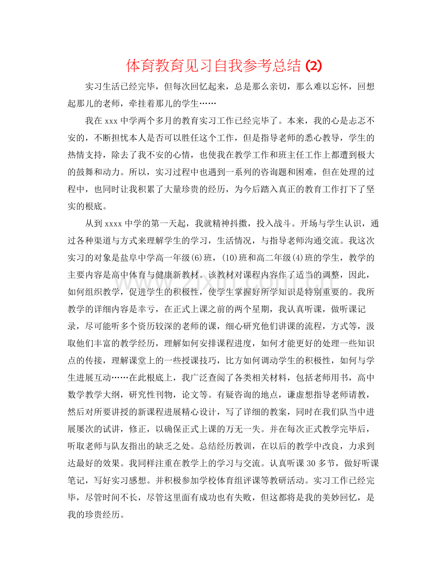 体育教育见习自我参考总结2).docx_第1页