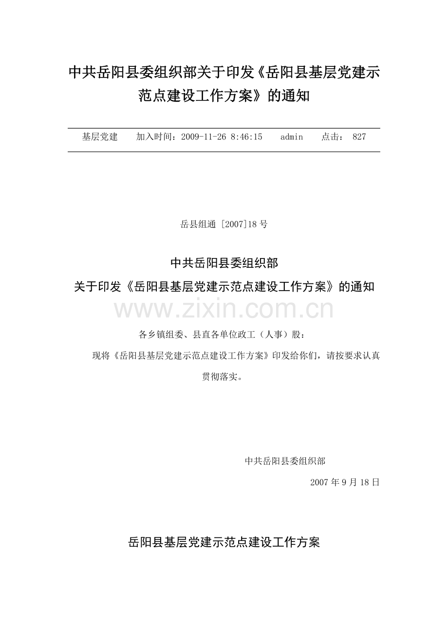 基层党建示范点建设工作方案.doc_第1页