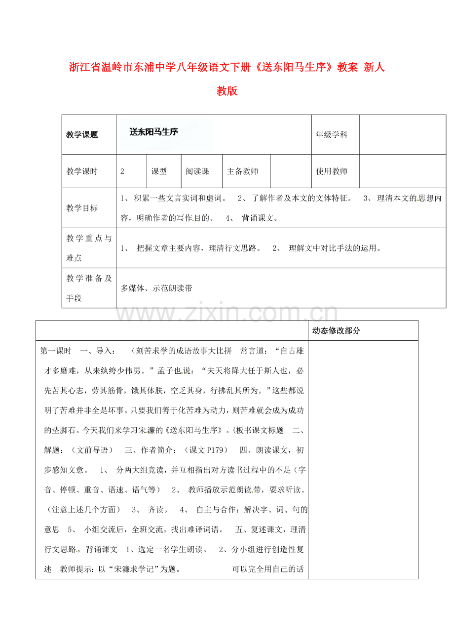 浙江省温岭市东浦中学八年级语文下册《送东阳马生序》教案 新人教版.doc_第1页