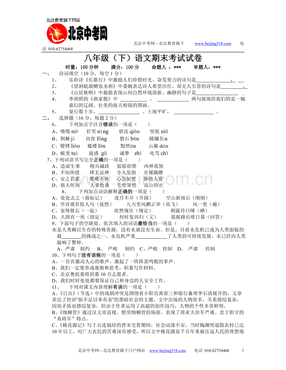 语文版八年级语文（下）期末综合测试卷9（含答案）.doc_第1页