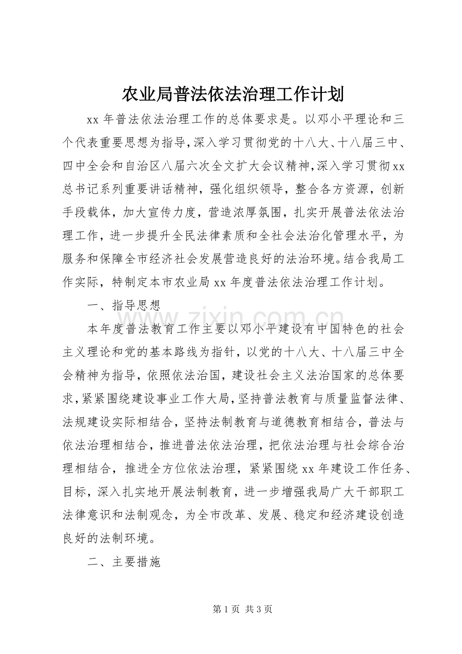 农业局普法依法治理工作计划.docx_第1页