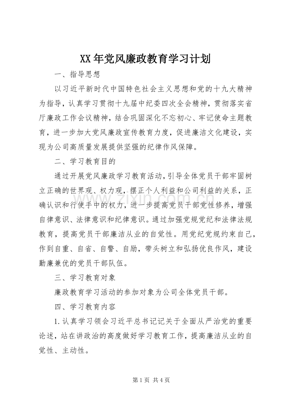 XX年党风廉政教育学习计划 .docx_第1页