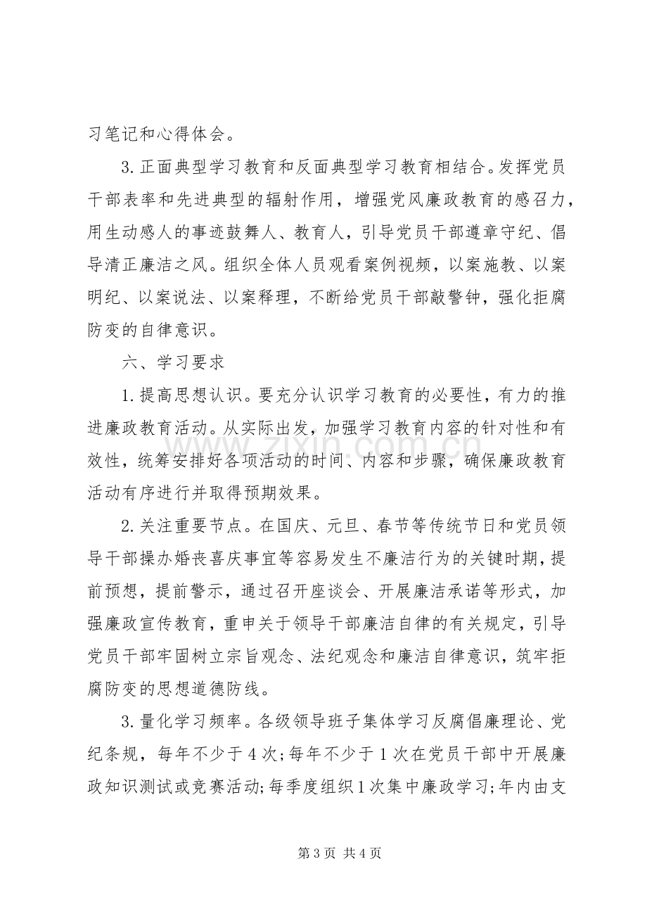 XX年党风廉政教育学习计划 .docx_第3页