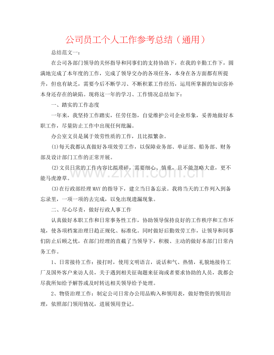 公司员工个人工作参考总结（通用）.docx_第1页