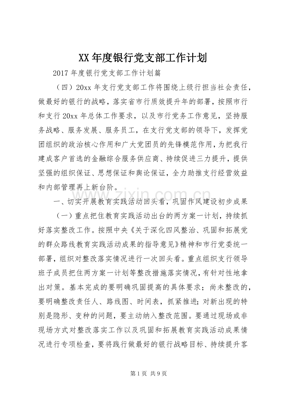 XX年度银行党支部工作计划.docx_第1页