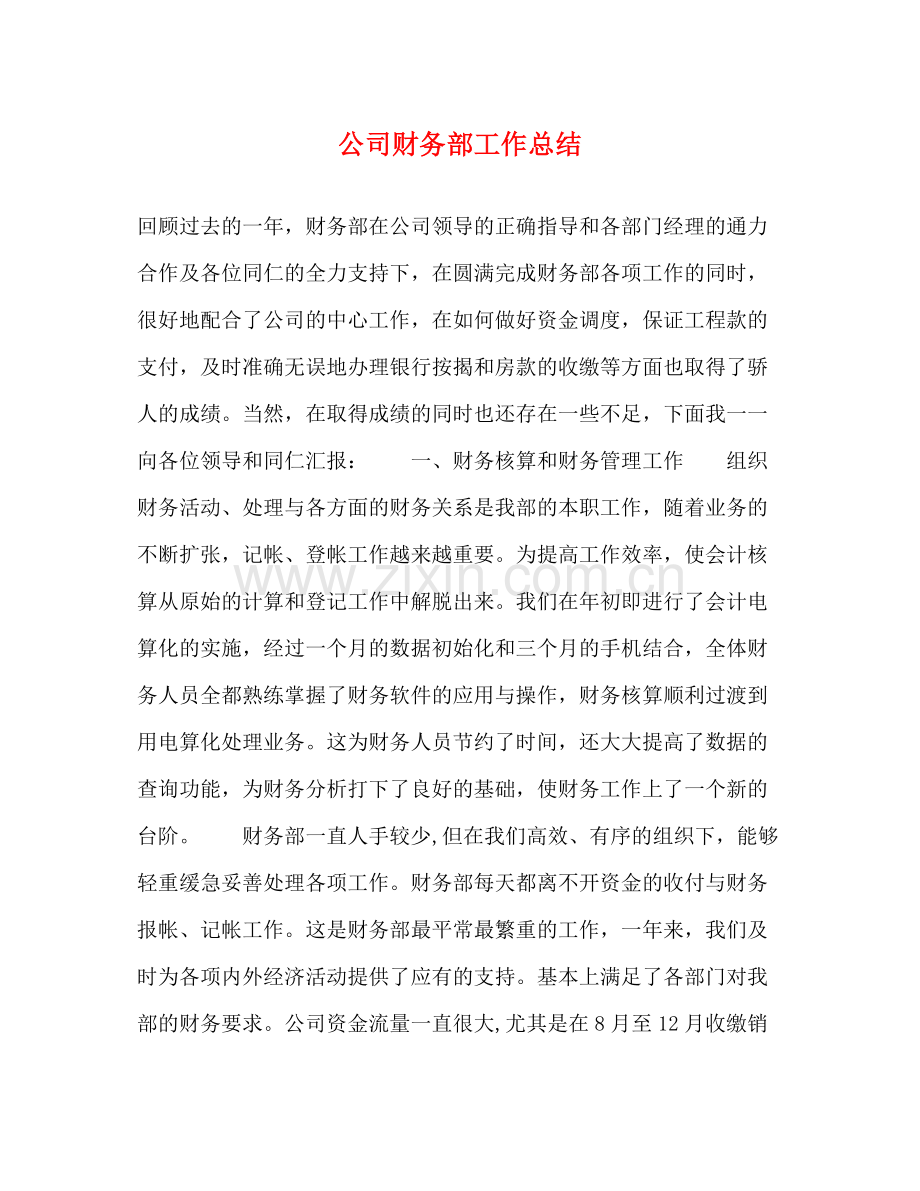 公司财务部工作总结 .docx_第1页