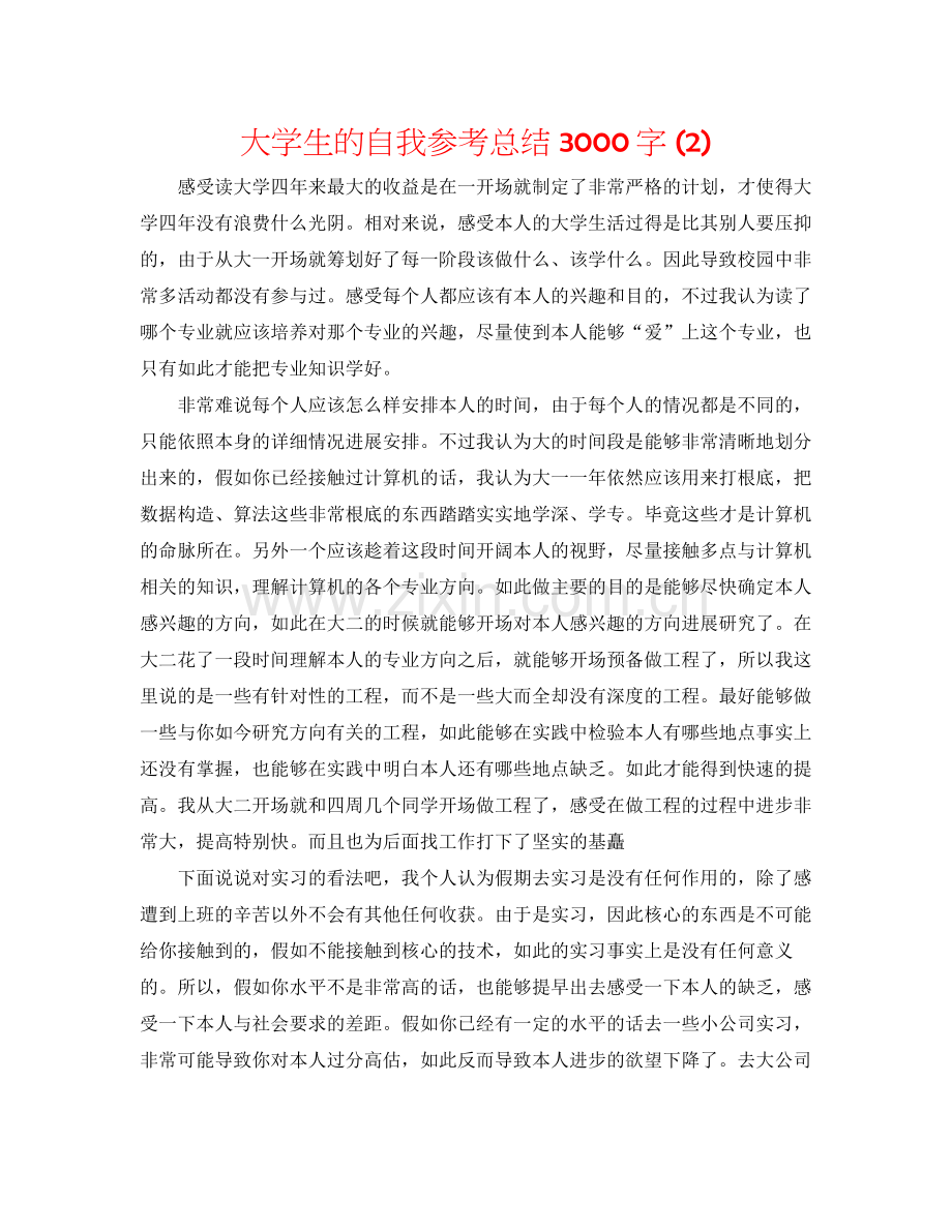 大学生的自我参考总结3000字2).docx_第1页