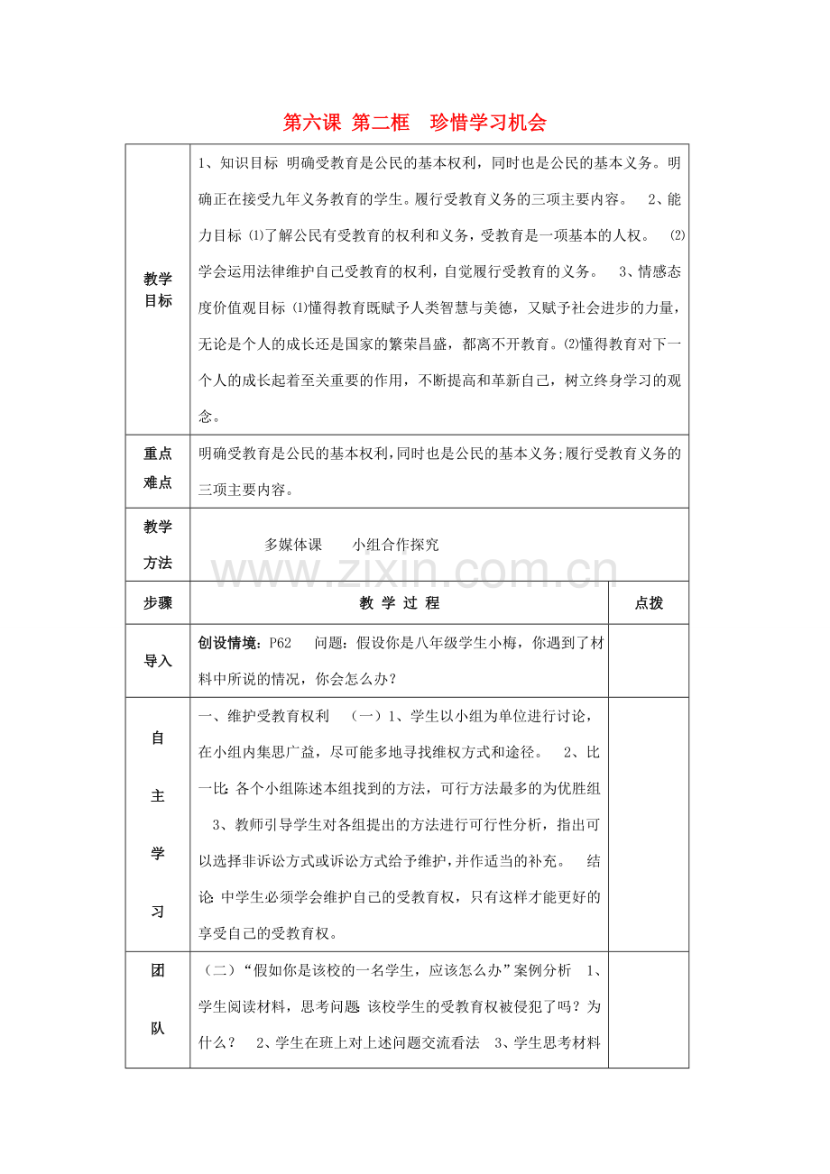 八年级政治下册 6.2 珍惜学习机会教案 新人教版-新人教版初中八年级下册政治教案.doc_第1页