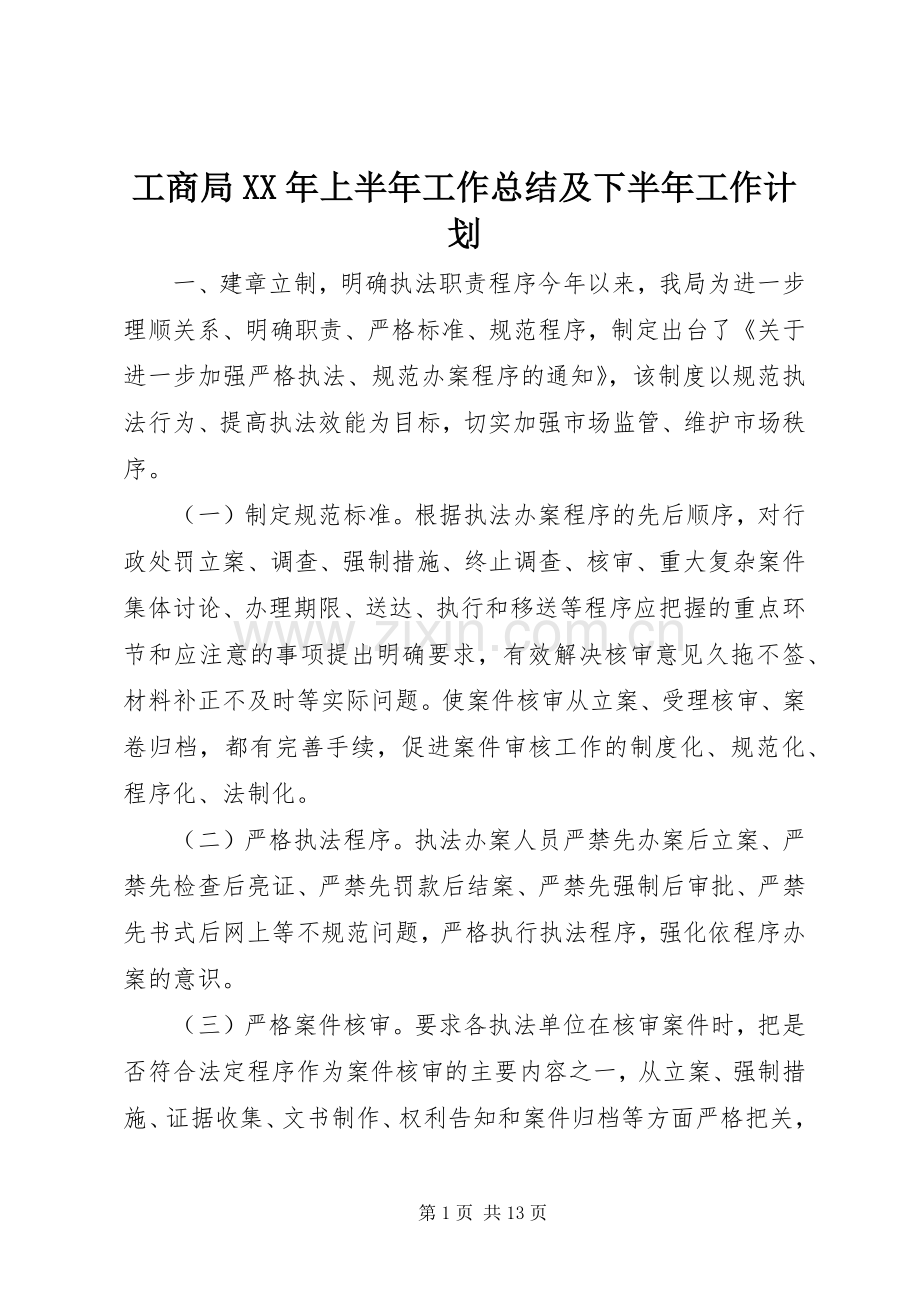 工商局XX年上半年工作总结及下半年工作计划 .docx_第1页