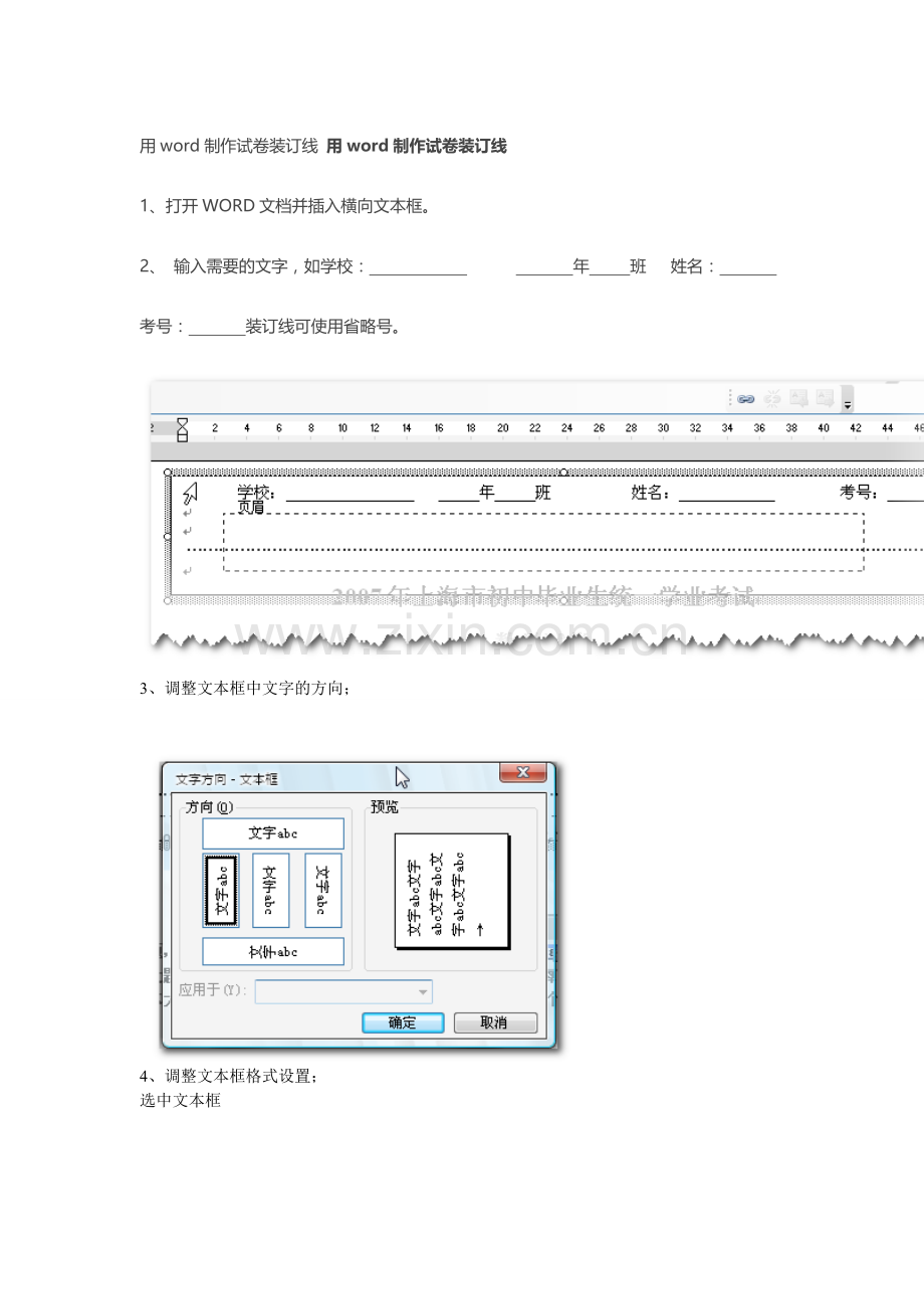 用word制作试卷装订线 用word制作试卷装订线.doc_第1页