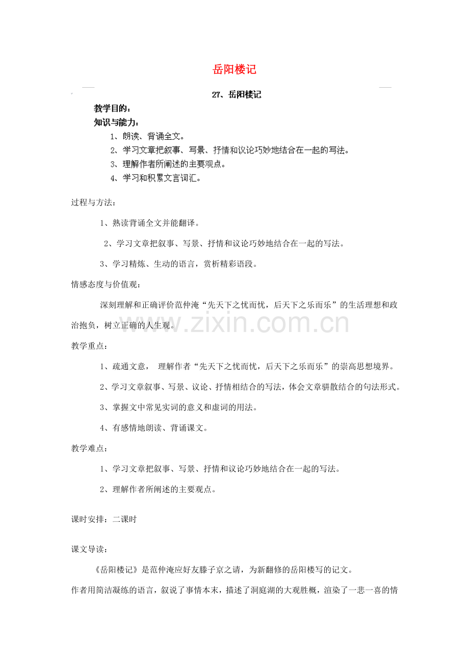 江西省吉安县凤凰中学八年级语文下册 27《岳阳楼记》教案 新人教版.doc_第1页