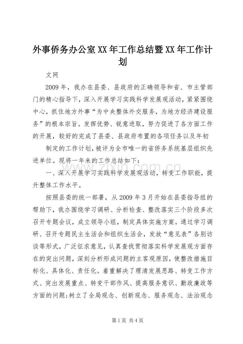 外事侨务办公室XX年工作总结暨XX年工作计划.docx_第1页