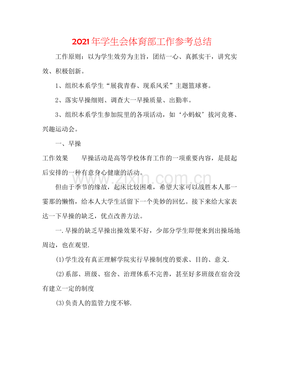 2021年学生会体育部工作参考总结.docx_第1页