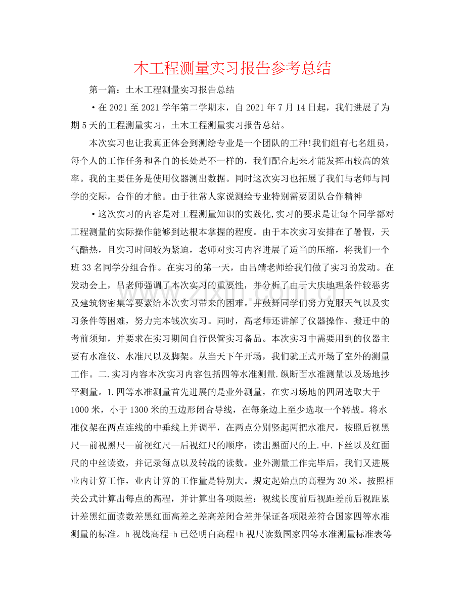 木工程测量实习报告参考总结.docx_第1页