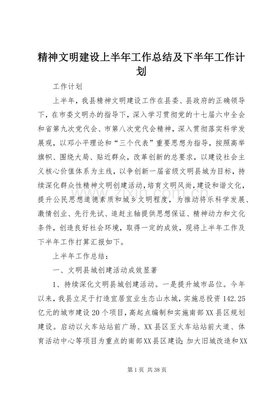 精神文明建设上半年工作总结及下半年工作计划 .docx_第1页