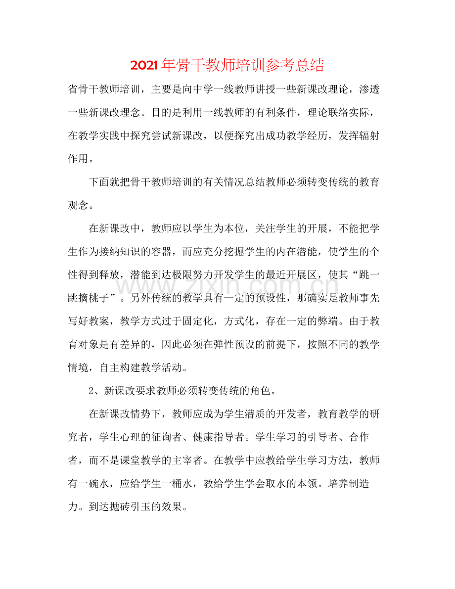 2021年骨干教师培训参考总结.docx_第1页