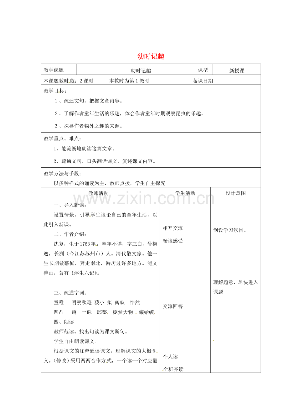 江苏省昆山市锦溪中学七年级语文上册 幼时记趣教案 苏教版.doc_第1页