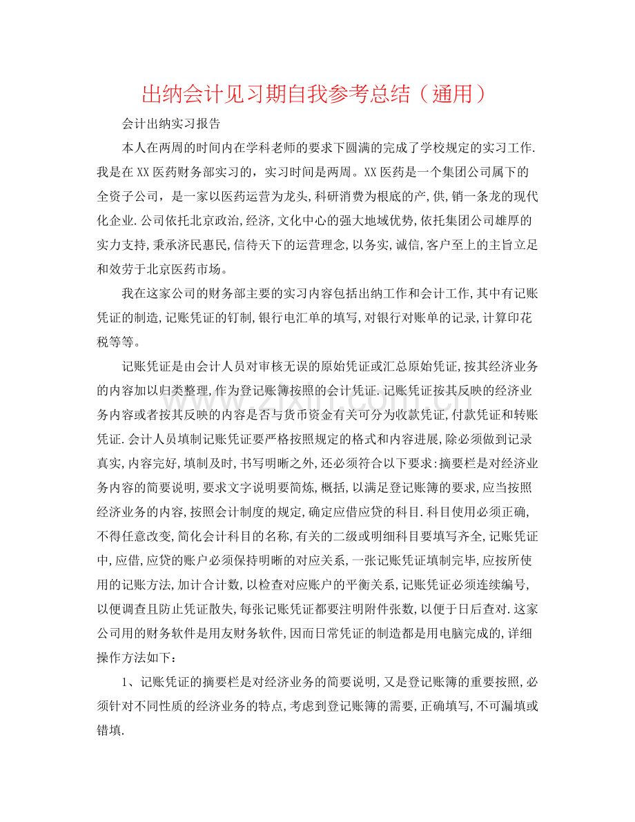 出纳会计见习期自我参考总结（通用）.docx_第1页