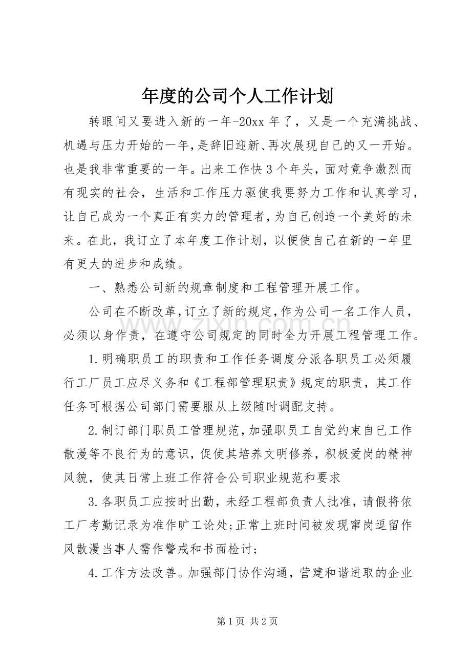 年度的公司个人工作计划.docx_第1页