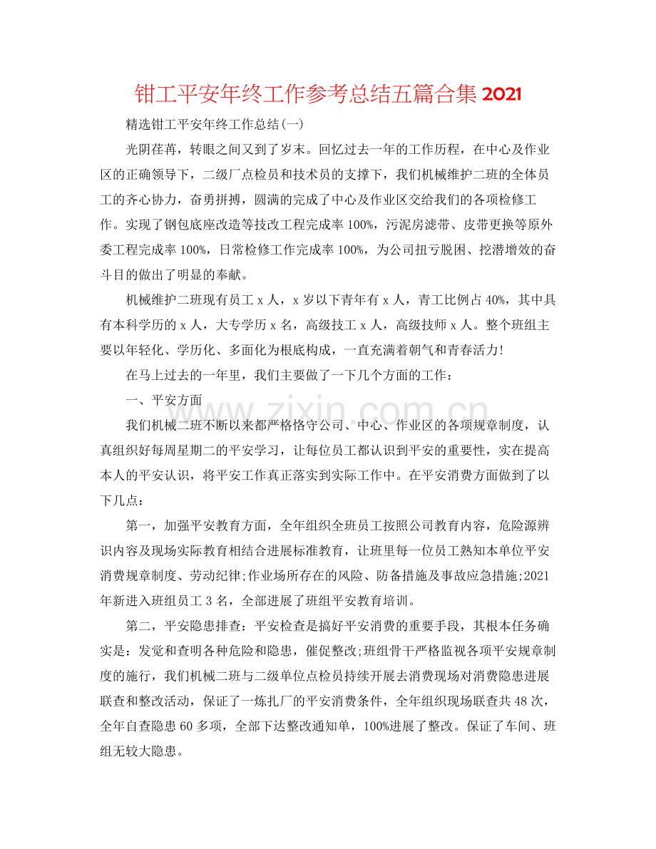 钳工安全年终工作参考总结五篇合集.docx_第1页