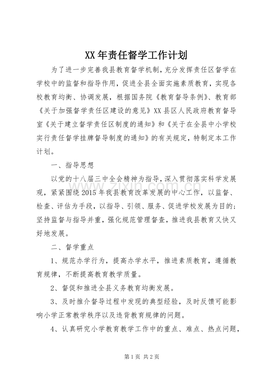 XX年责任督学工作计划.docx_第1页