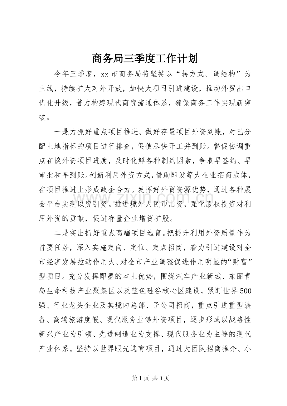 商务局三季度工作计划.docx_第1页