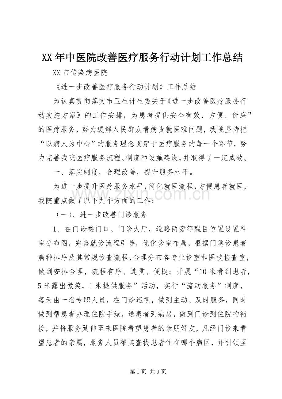 XX年中医院改善医疗服务行动计划工作总结 .docx_第1页