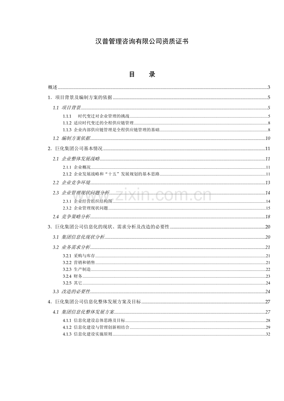 集团公司信息化建设项目可行性报告.doc_第3页