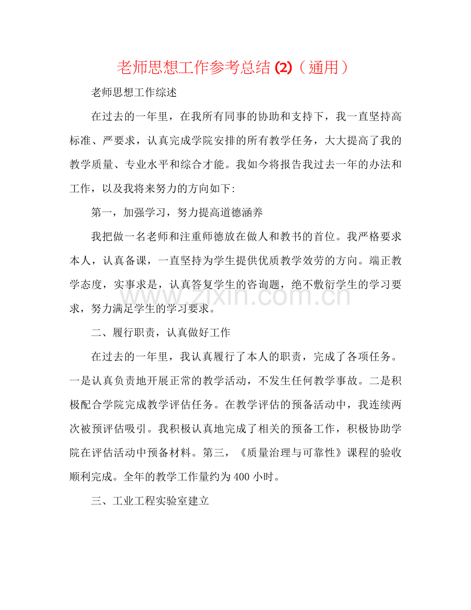 教师思想工作参考总结2)（通用）.docx_第1页