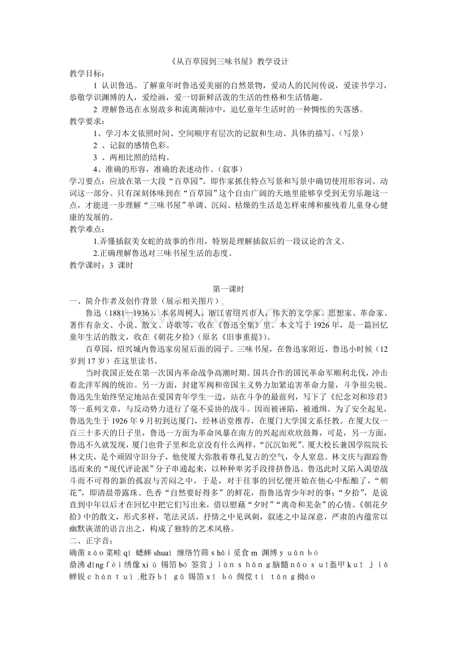 (部编)初中语文人教2011课标版七年级上册从百草园到三味-(2).doc_第1页