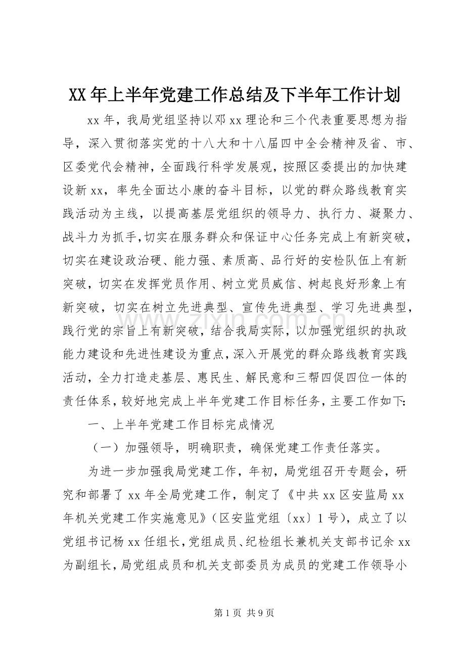 XX年上半年党建工作总结及下半年工作计划.docx_第1页