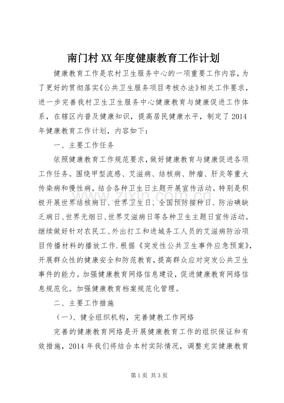 南门村XX年度健康教育工作计划.docx_第1页