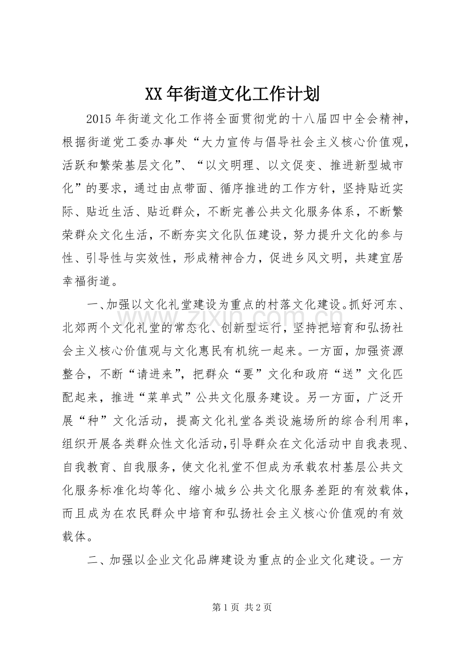 XX年街道文化工作计划.docx_第1页