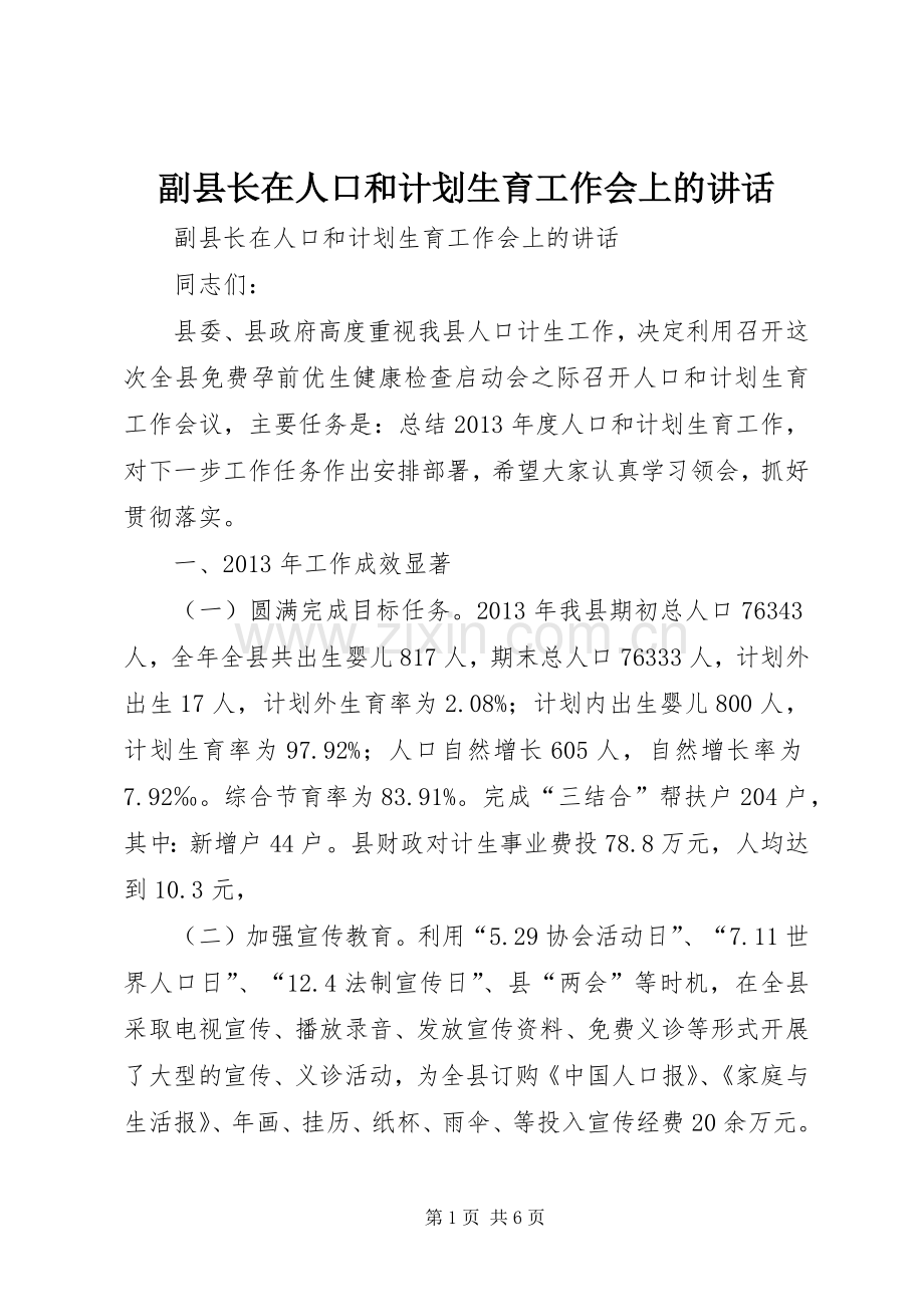 副县长在人口和计划生育工作会上的讲话.docx_第1页